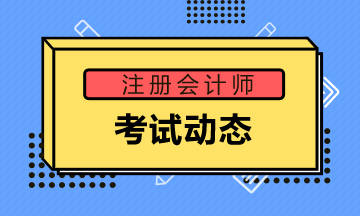 揭秘2026年注册会计师考试需要携带哪些材料？